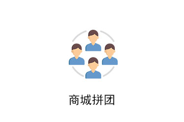商城拼團